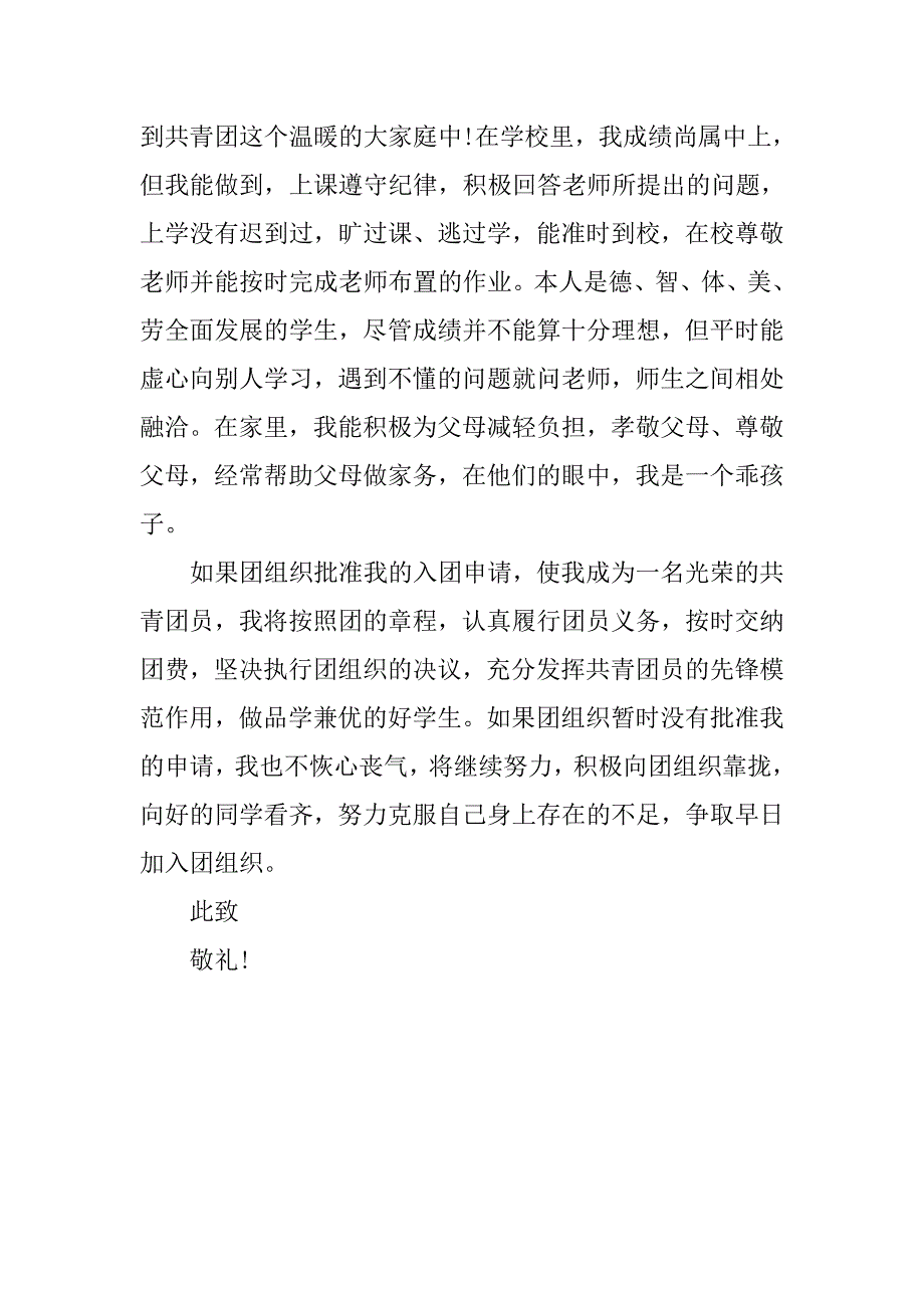 20xx年5月初一学生入团申请书600字_第2页