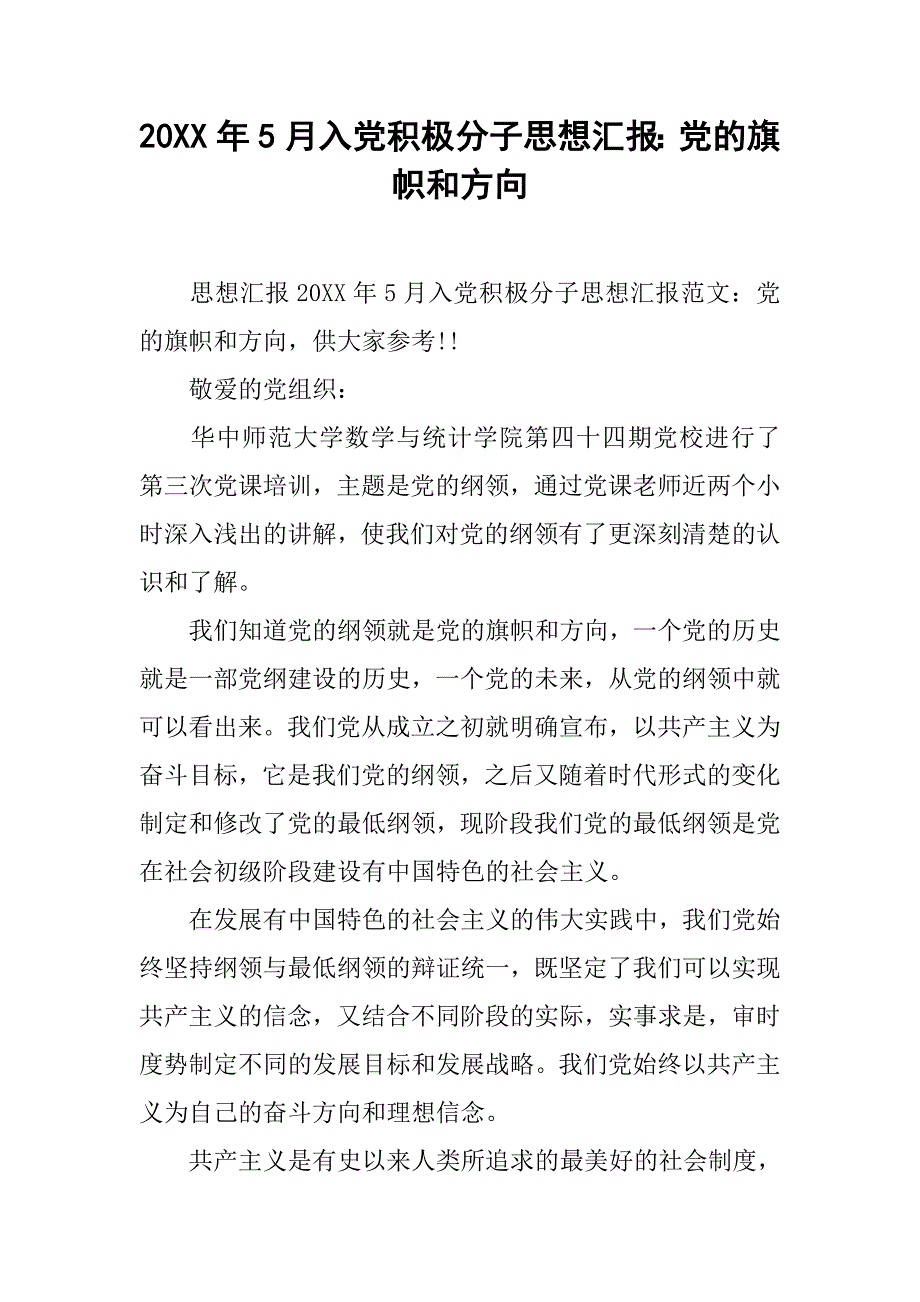 20xx年5月入党积极分子思想汇报：党的旗帜和方向_第1页