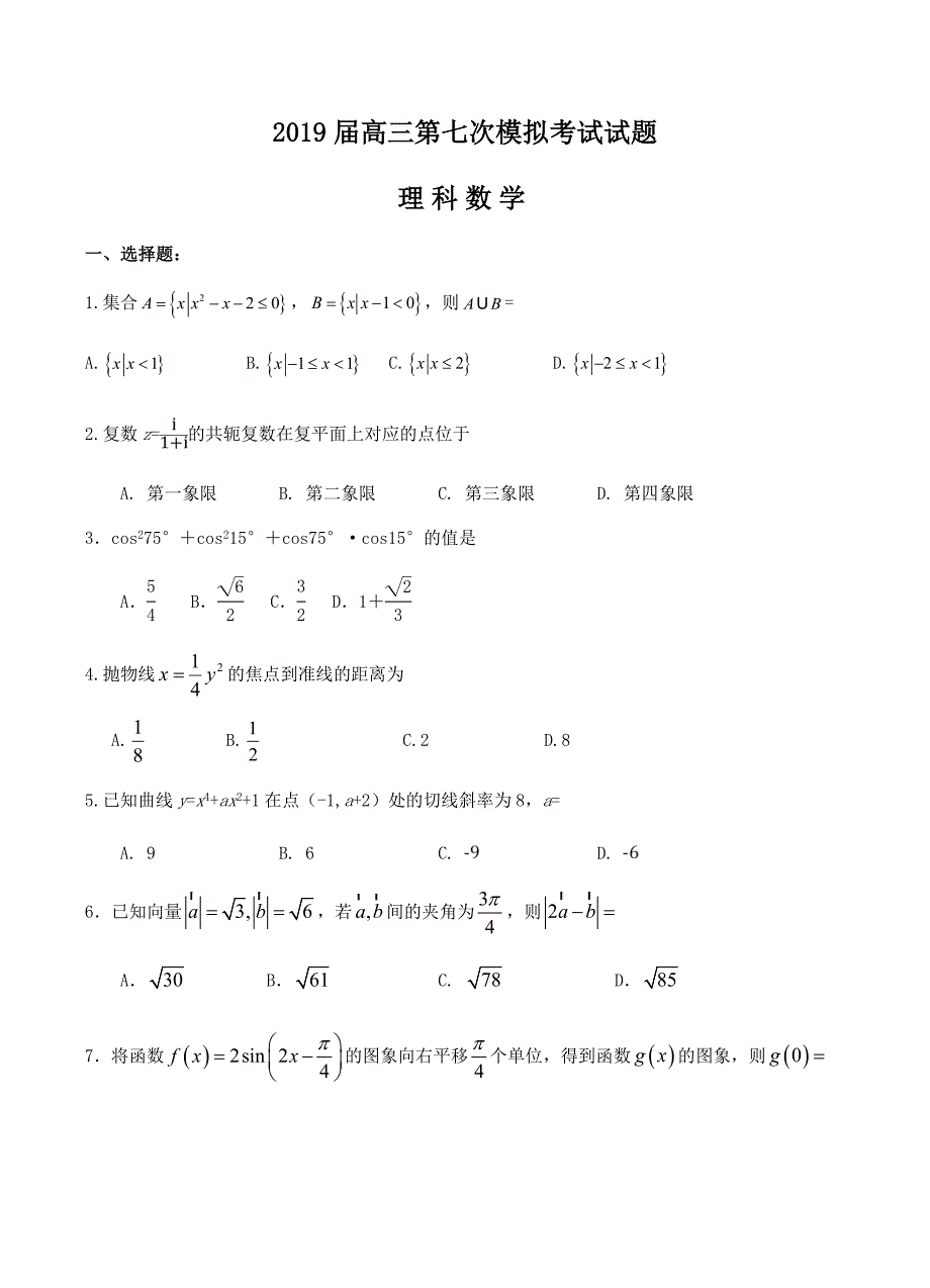 贵州2019届高三第七次模拟数学（理）试卷含答案_第1页