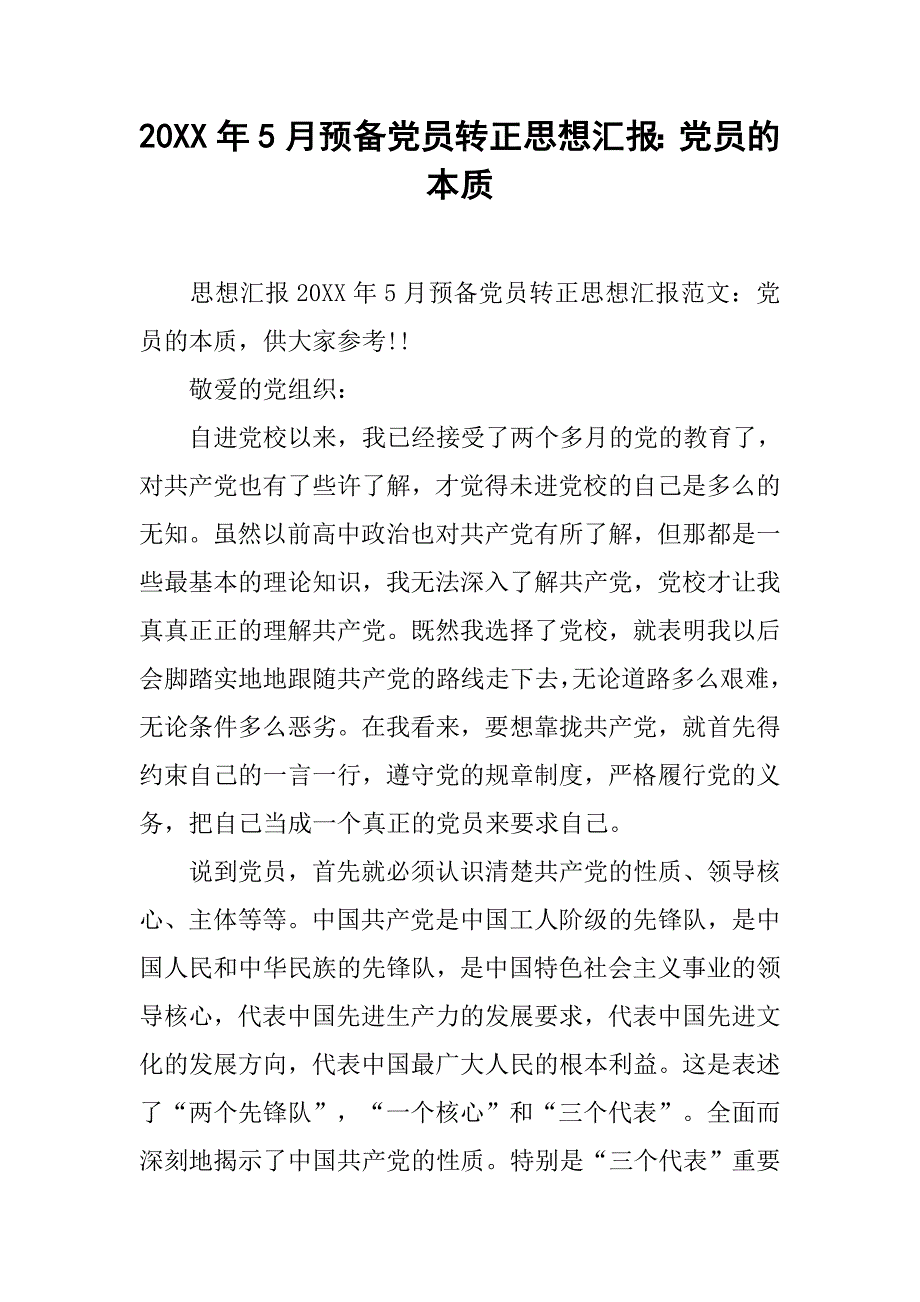 20xx年5月预备党员转正思想汇报：党员的本质_第1页