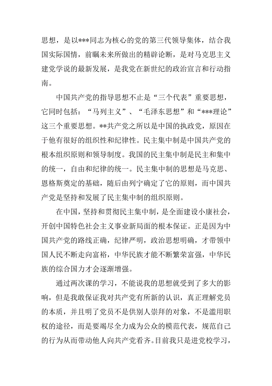 20xx年5月预备党员转正思想汇报：党员的本质_第2页