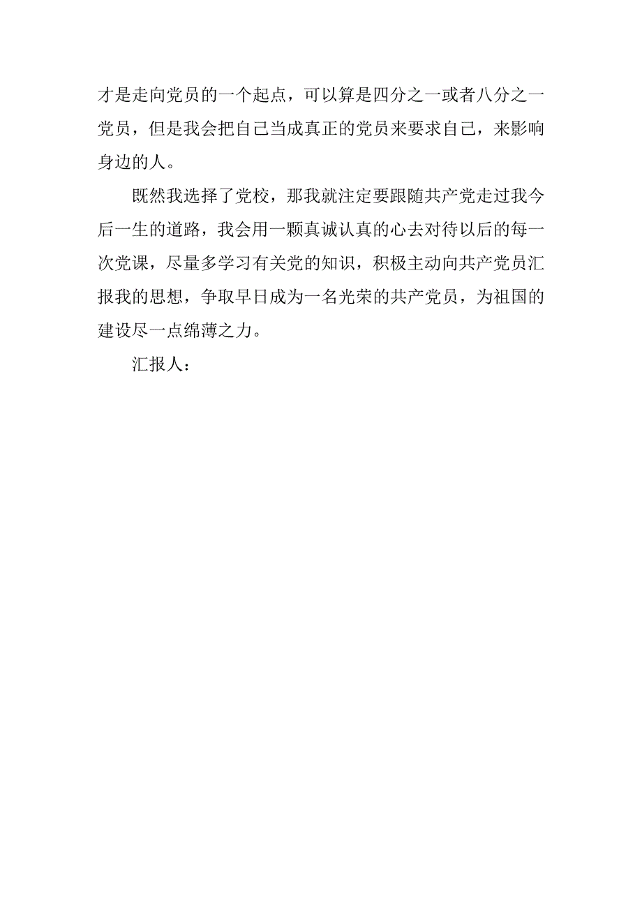 20xx年5月预备党员转正思想汇报：党员的本质_第3页