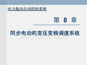 电力拖动自动控制系统——运动控制系统 含 1CD  教学课件 ppt 作者 陈伯时 上海大学 主编 c8