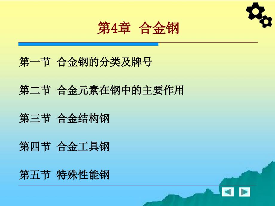 机械工程材料 教学课件 ppt 作者 周超梅 第四章 合金钢_第2页