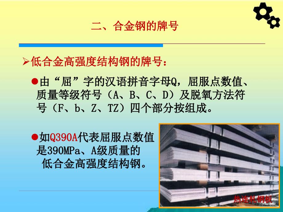 机械工程材料 教学课件 ppt 作者 周超梅 第四章 合金钢_第4页