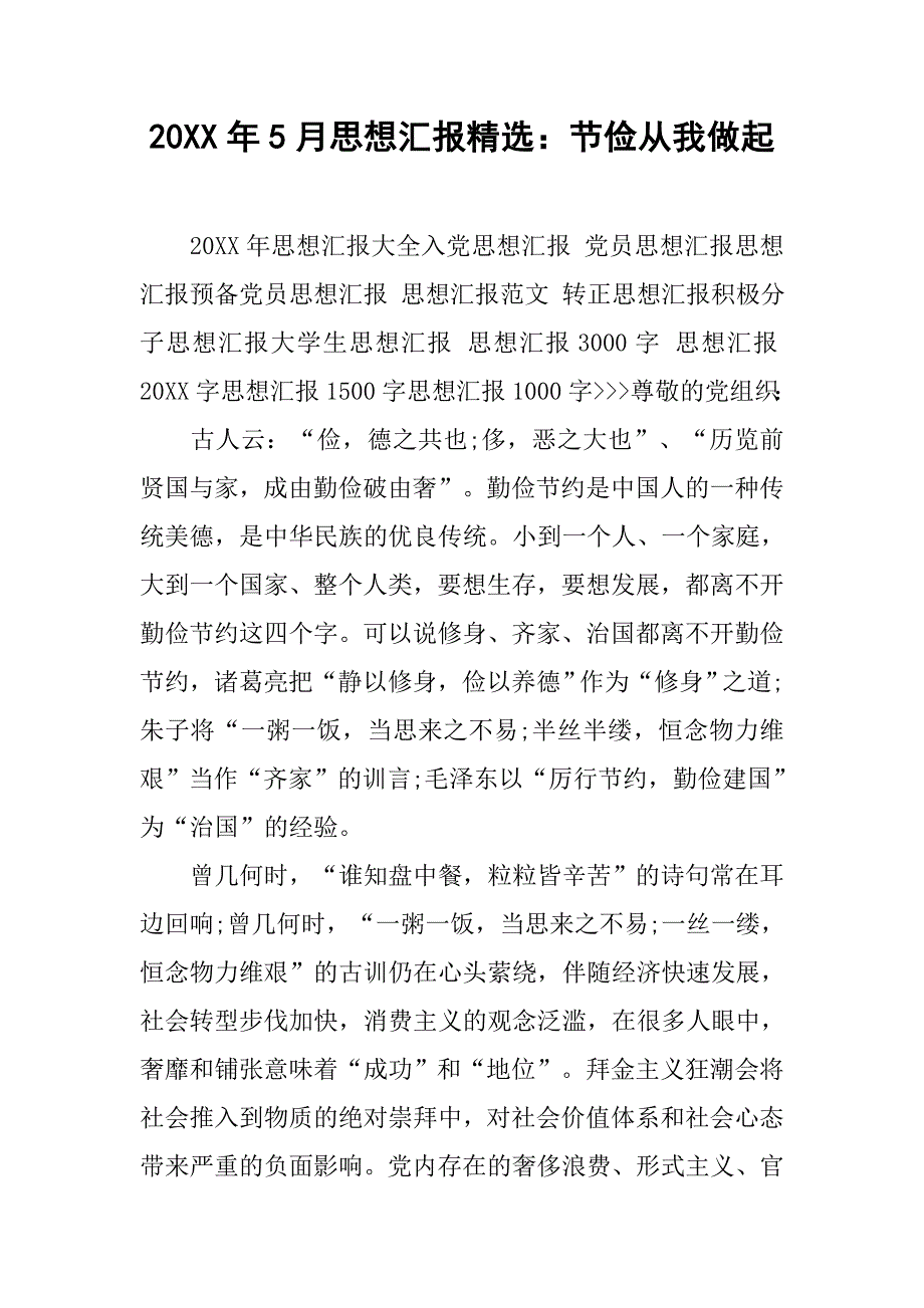 20xx年5月思想汇报精选：节俭从我做起_第1页