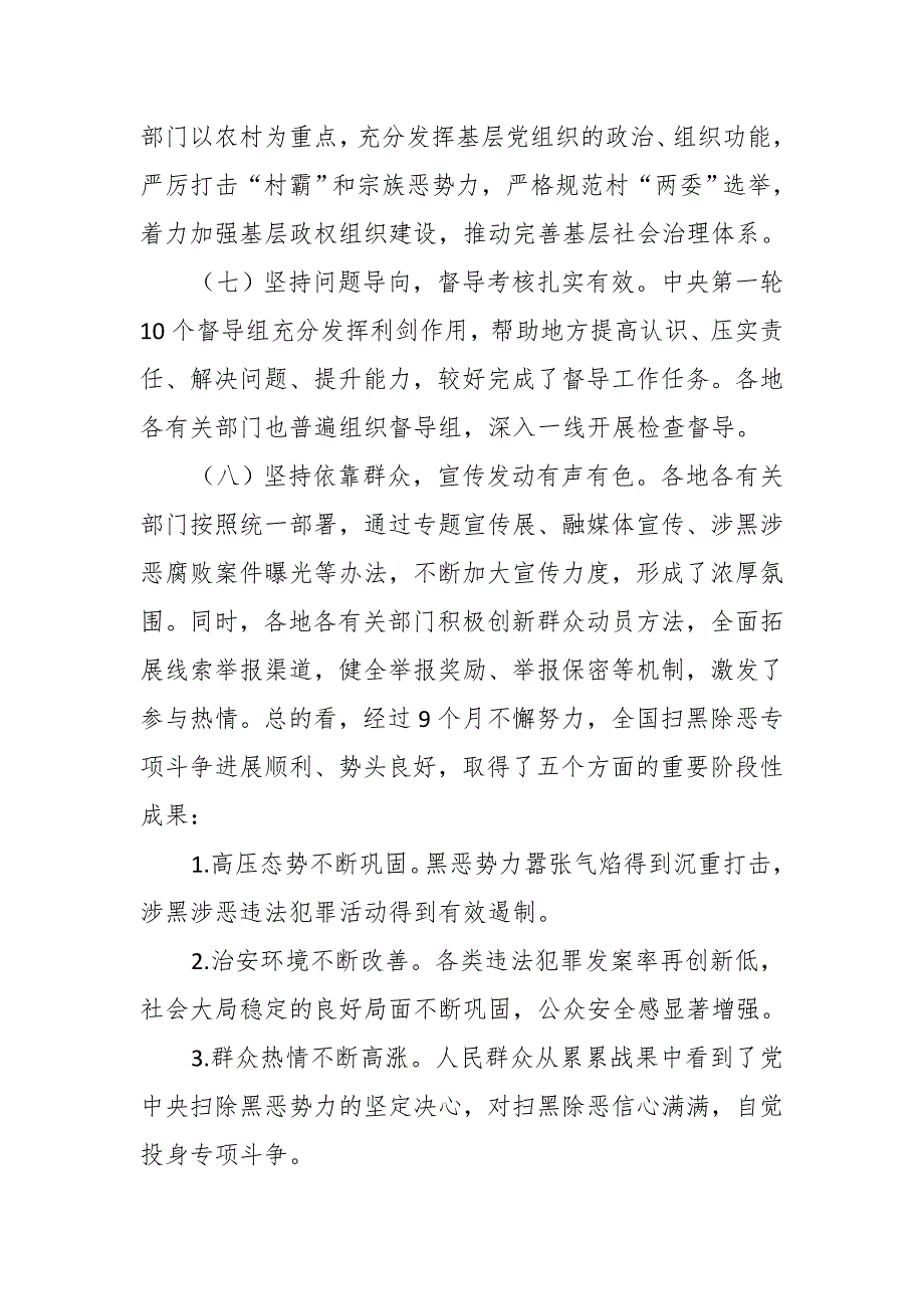 某市迎接中央扫黑除恶专项督导“回头看”讲话材料_第4页