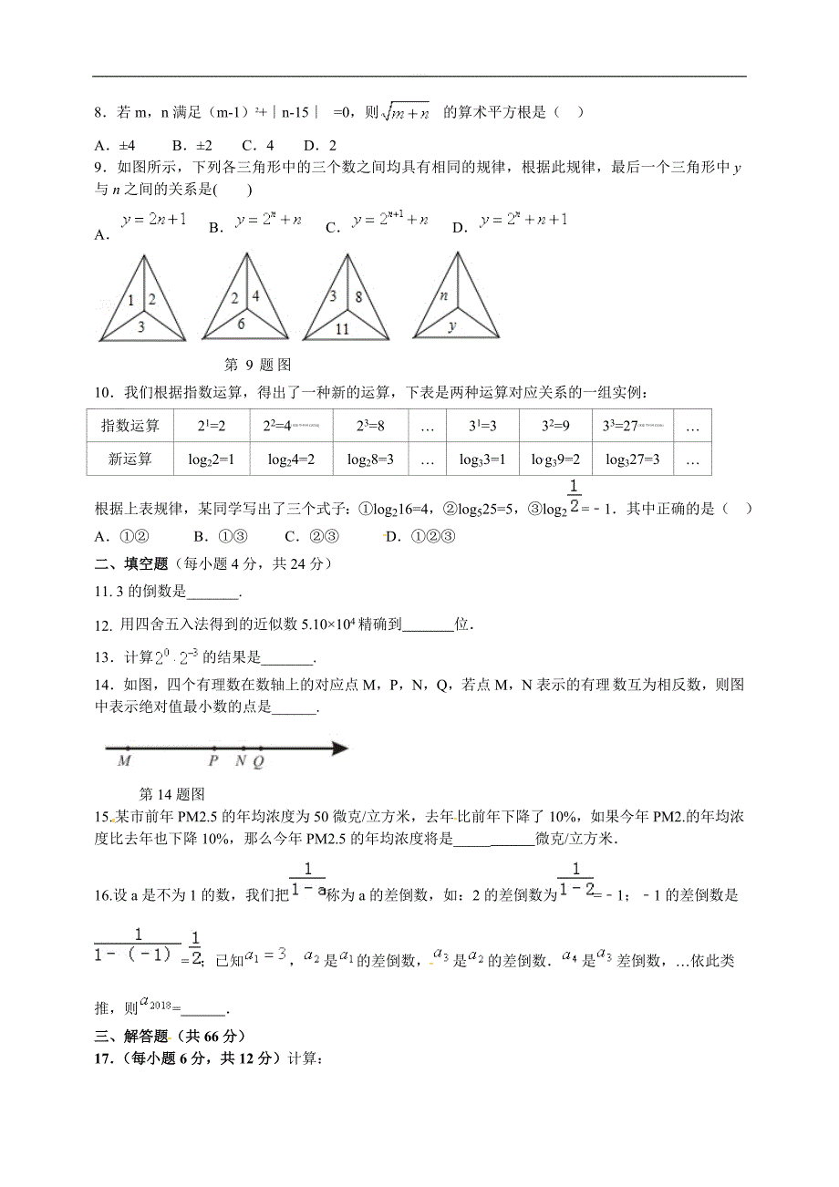 2019年九年级数学中考总复习考前训练：实数综合测试题（包含参考答案）_第2页