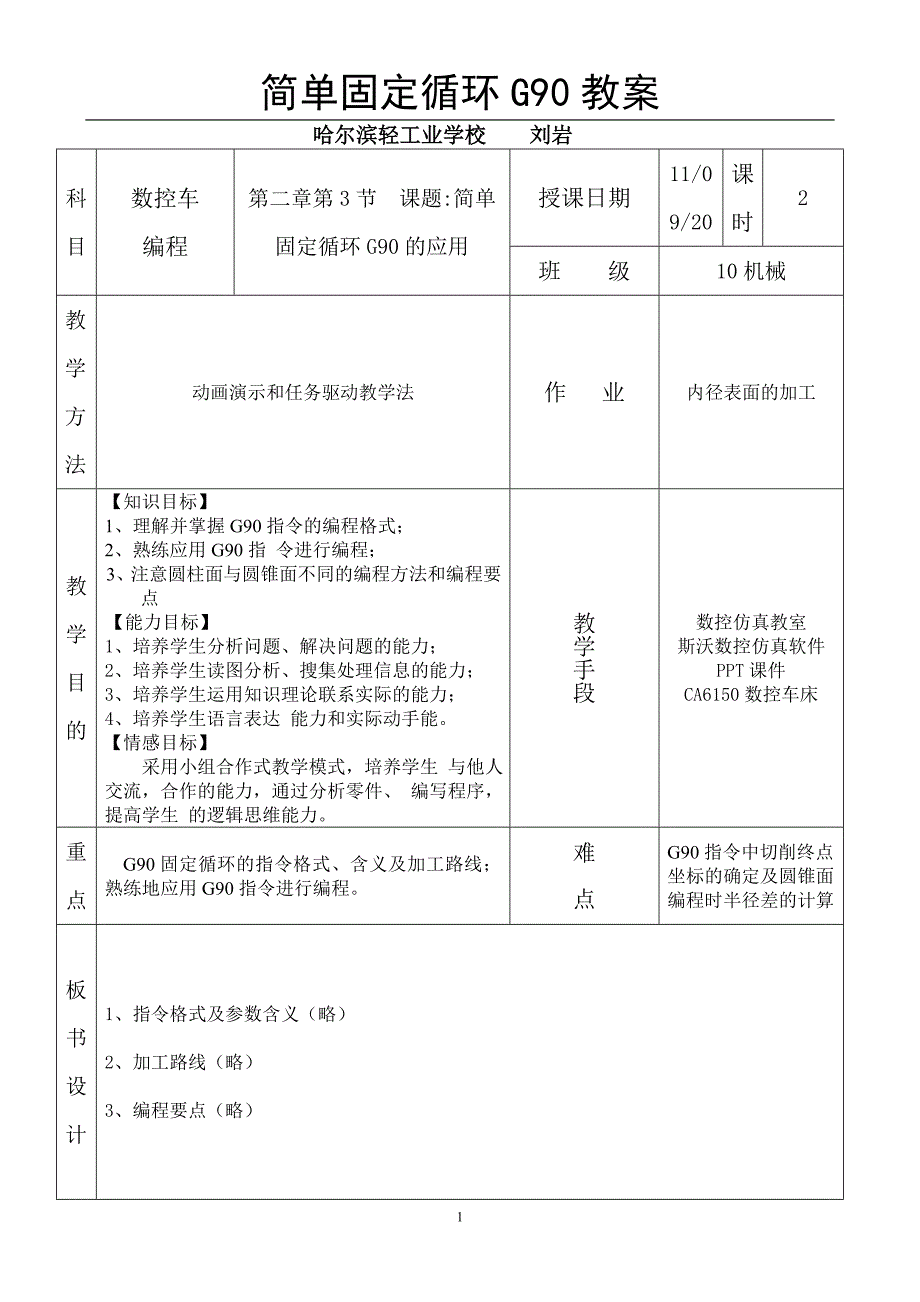 简单固定循环指令G90刘岩教案设计创新说课大赛教学设计_第1页