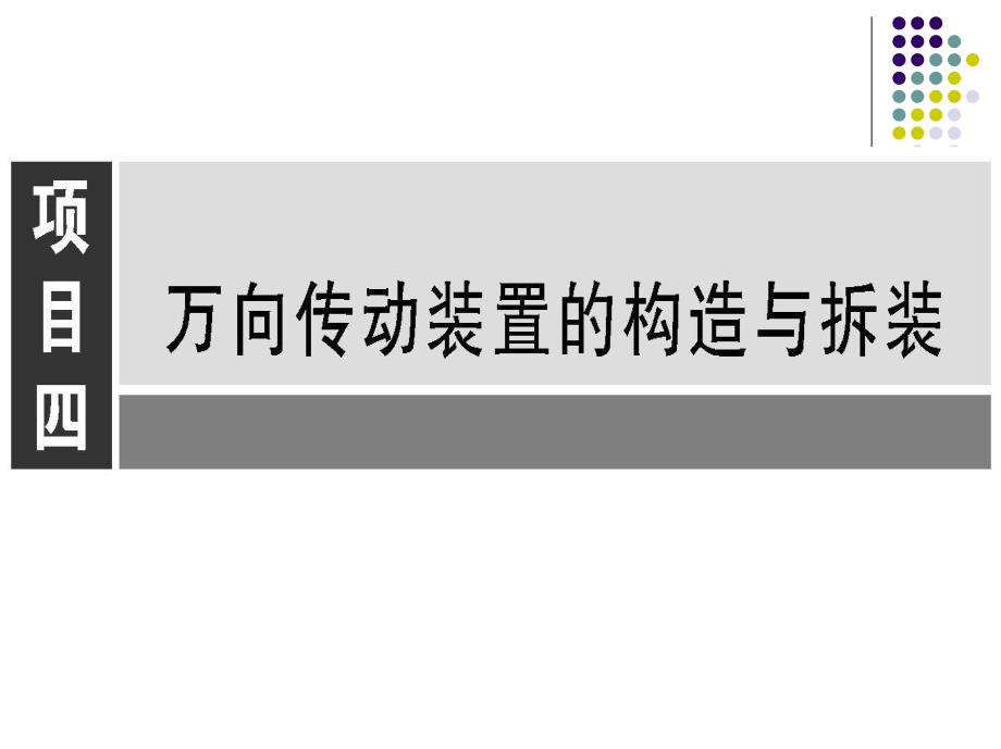 汽车底盘构造与拆装 教学课件 ppt 作者 蒋红枫 项目4_第1页