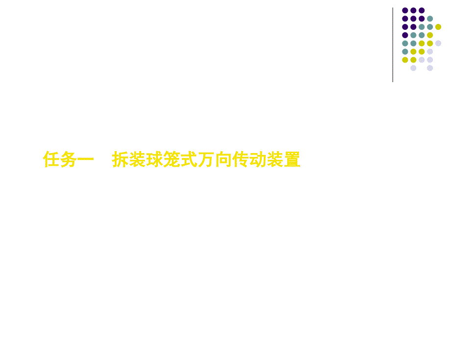 汽车底盘构造与拆装 教学课件 ppt 作者 蒋红枫 项目4_第4页