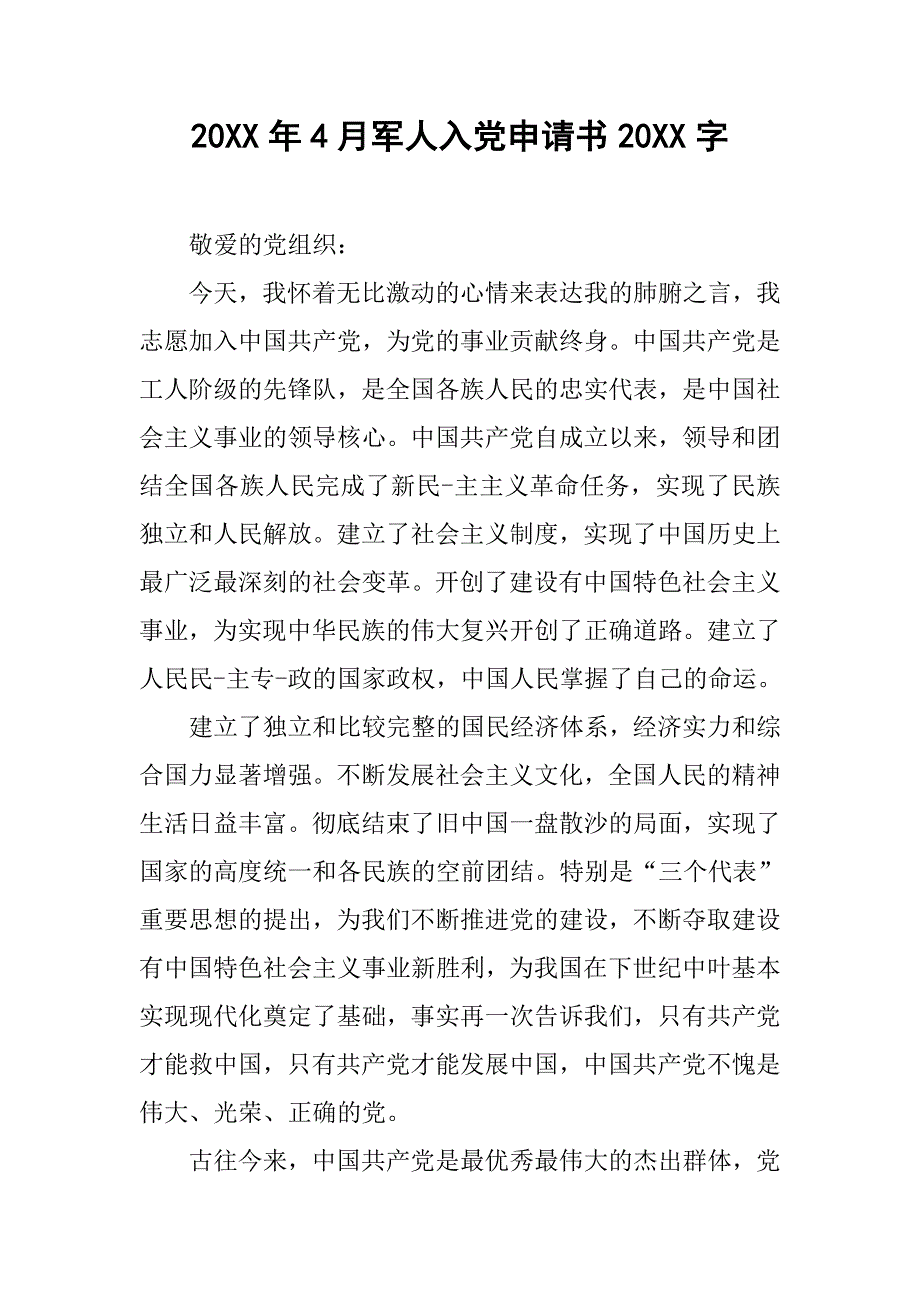 20xx年4月军人入党申请书20xx字_第1页