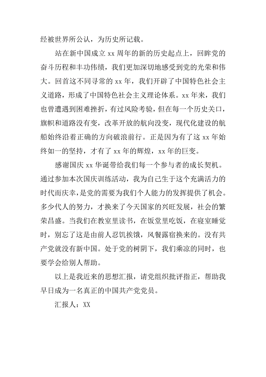 20xx年9月入党思想汇报：对党的认识_第2页