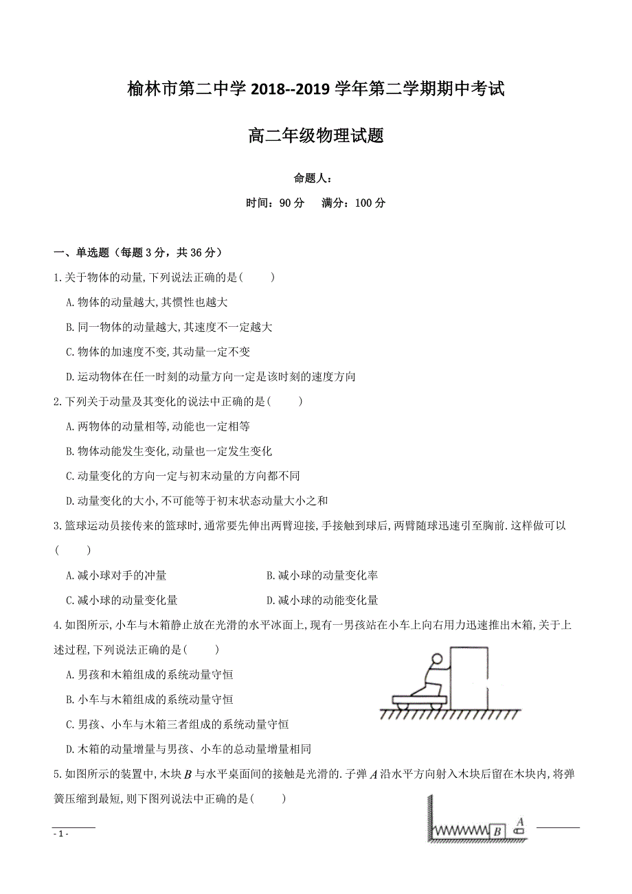 陕西省榆林市第二中学2018-2019学年高二下学期期中考试物理试题附答案_第1页