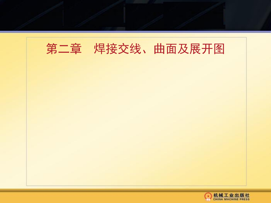 机械制图 焊工用  教学课件 ppt 作者 王增黎 主编 1_第二章　焊接交线、曲面及展开图_第3页