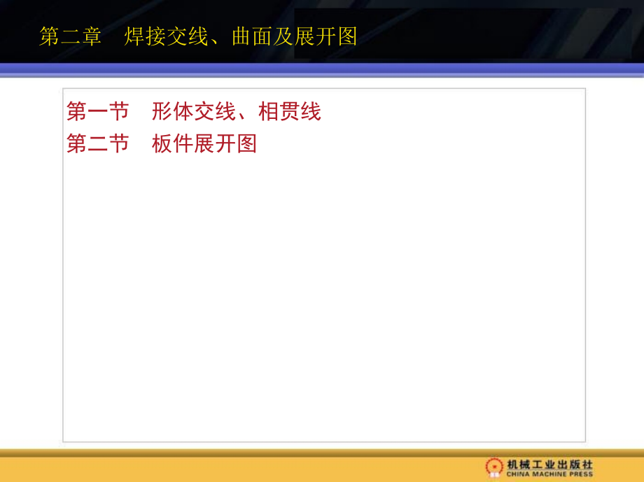 机械制图 焊工用  教学课件 ppt 作者 王增黎 主编 1_第二章　焊接交线、曲面及展开图_第4页