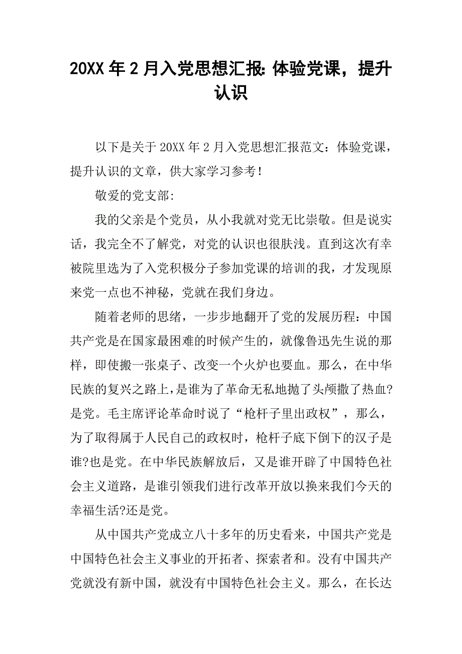 20xx年2月入党思想汇报：体验党课，提升认识_第1页