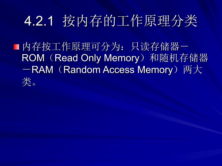 简明微型计算机组装与维护教程 教学课件 ppt 作者 路松行 第4章  内存储器_第4页