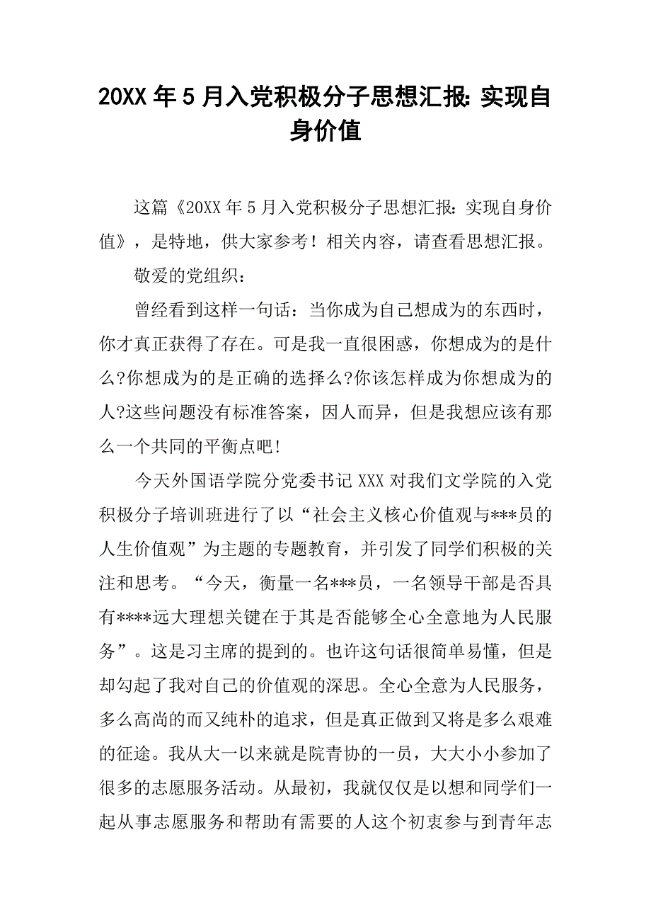 20xx年5月入党积极分子思想汇报：实现自身价值_第1页