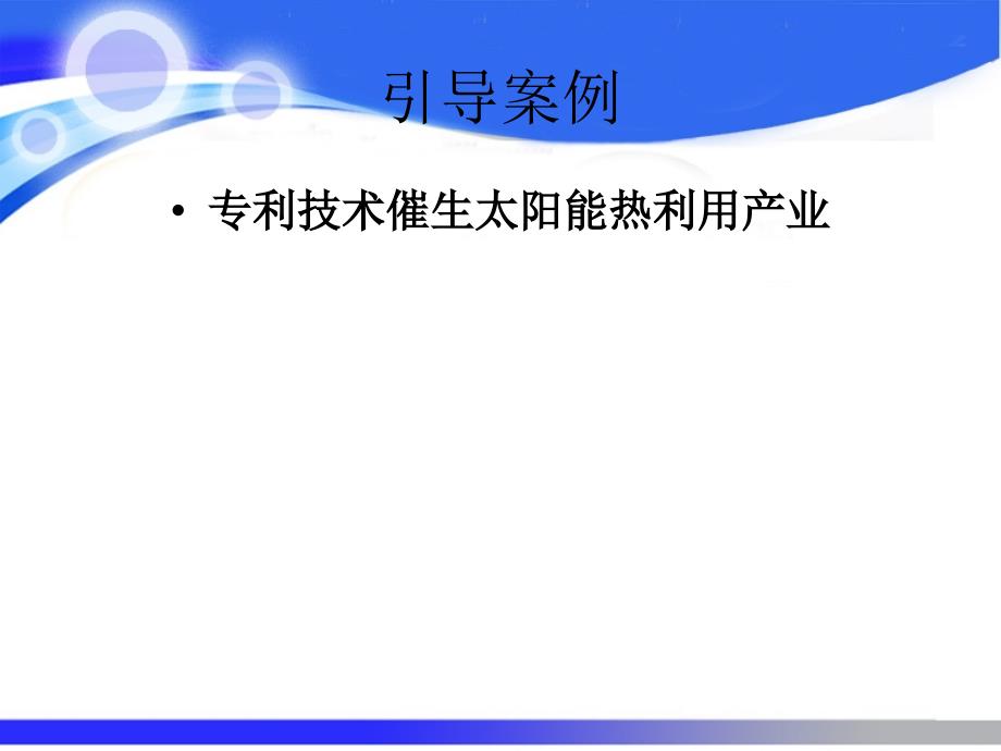 技术创新管理 教学课件 ppt 作者 赵晶媛 技术创新管理-第6章_第3页