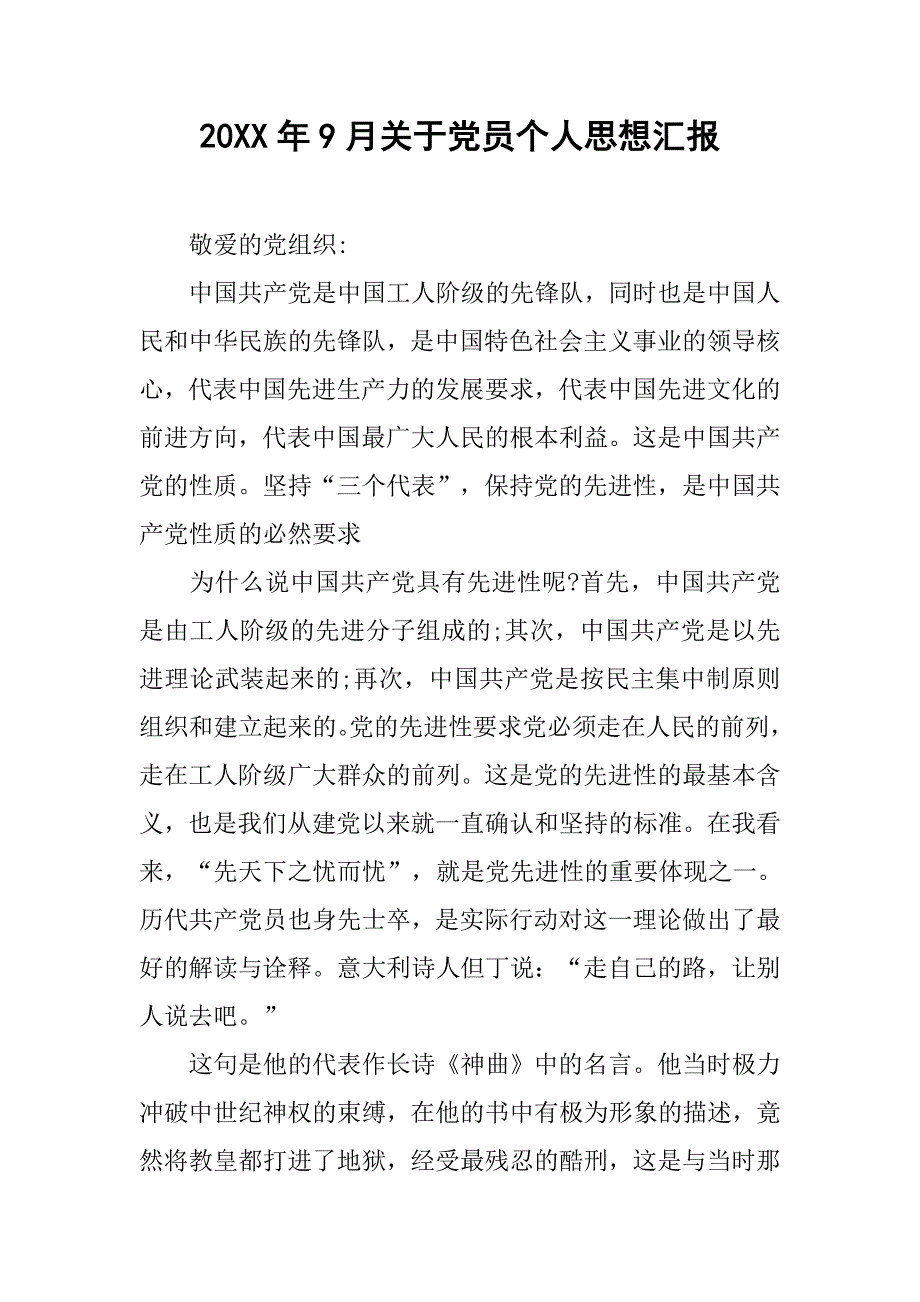 20xx年9月关于党员个人思想汇报_第1页