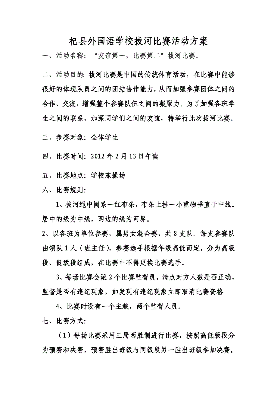 拔河比赛活动方案：总结 计划 汇报 设计 可编辑_第2页