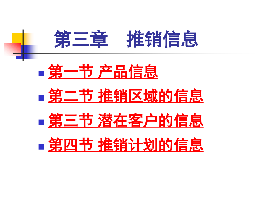 现代推销学教程 教学课件 ppt 作者 陈守则 戴秀英 戴昀弟 主编 第3章.推销信息_第3页