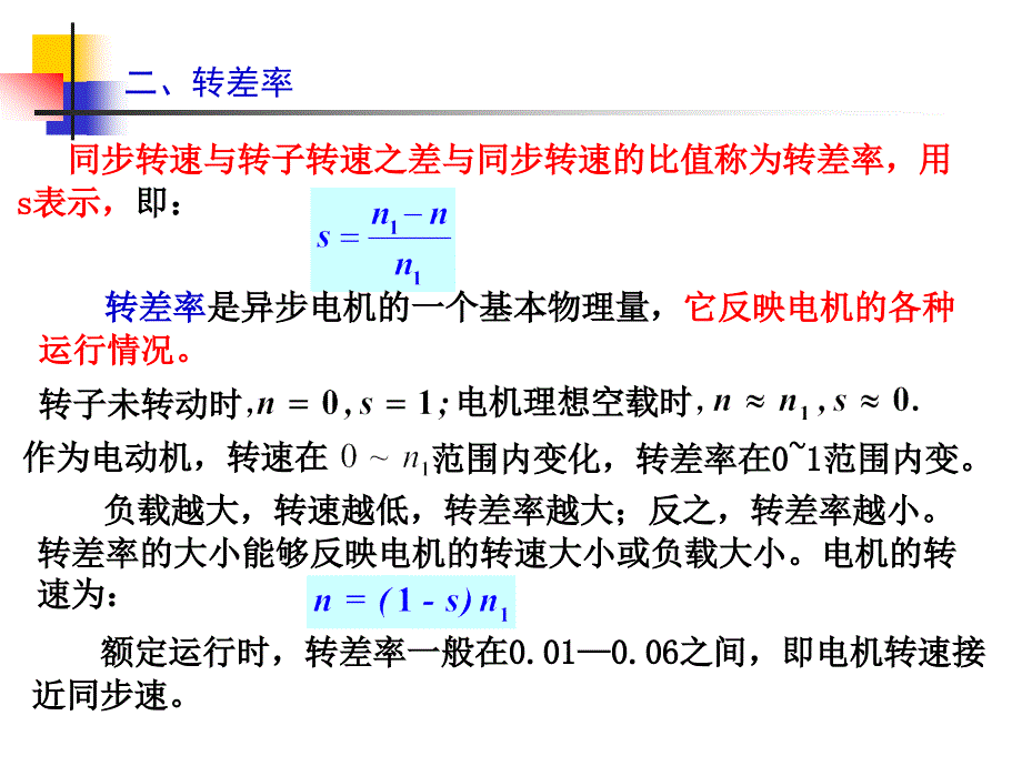 电机与电力拖动控制系统 教学课件 ppt 作者 张红莲 4 异步电动机_第3页