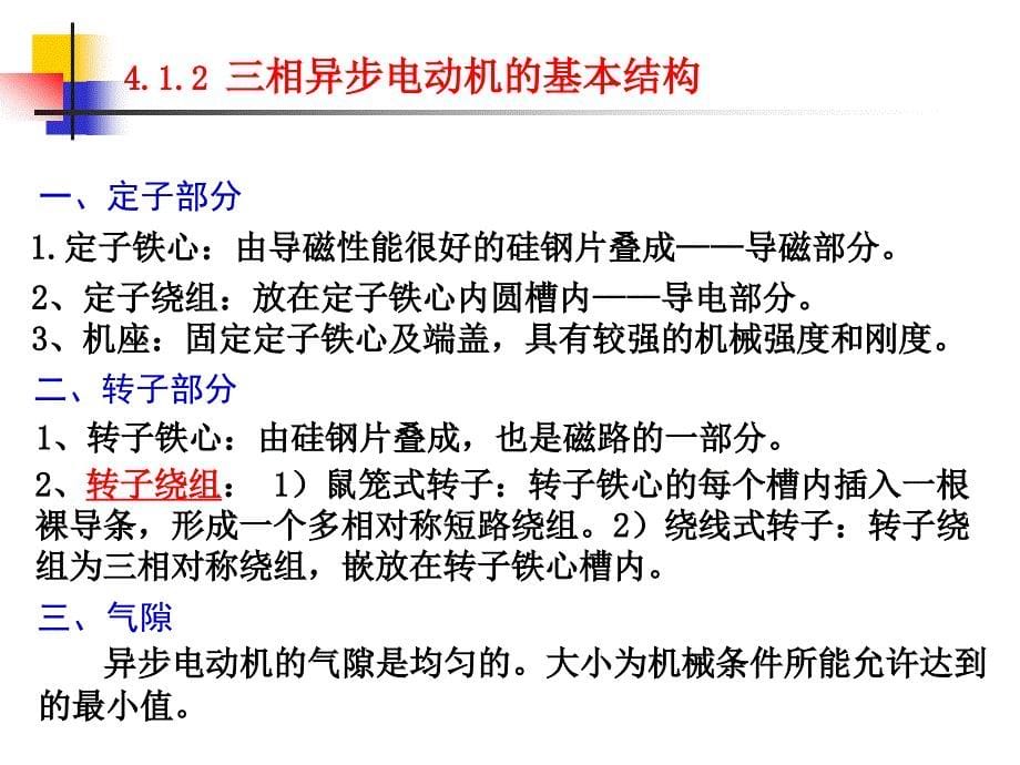 电机与电力拖动控制系统 教学课件 ppt 作者 张红莲 4 异步电动机_第5页