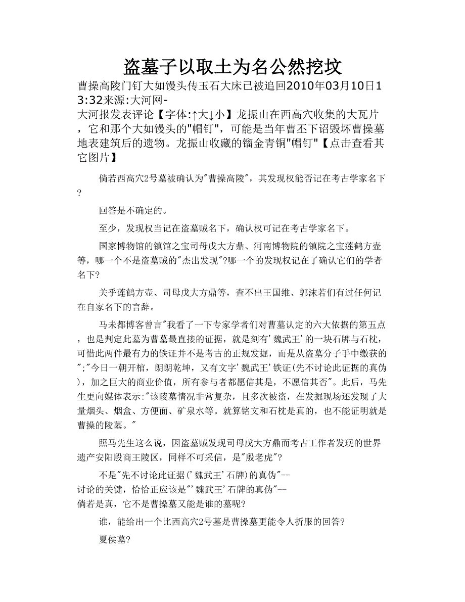 盗墓子以 取土 为名公然挖坟_第1页