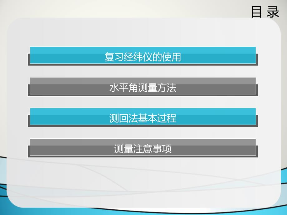 经纬仪角度测量-水平角测回法-教学课件jx创新杯说课大赛国赛说课课件_第2页