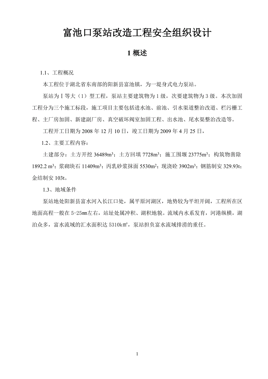 富池口泵站改造工程安全组织设计_第1页