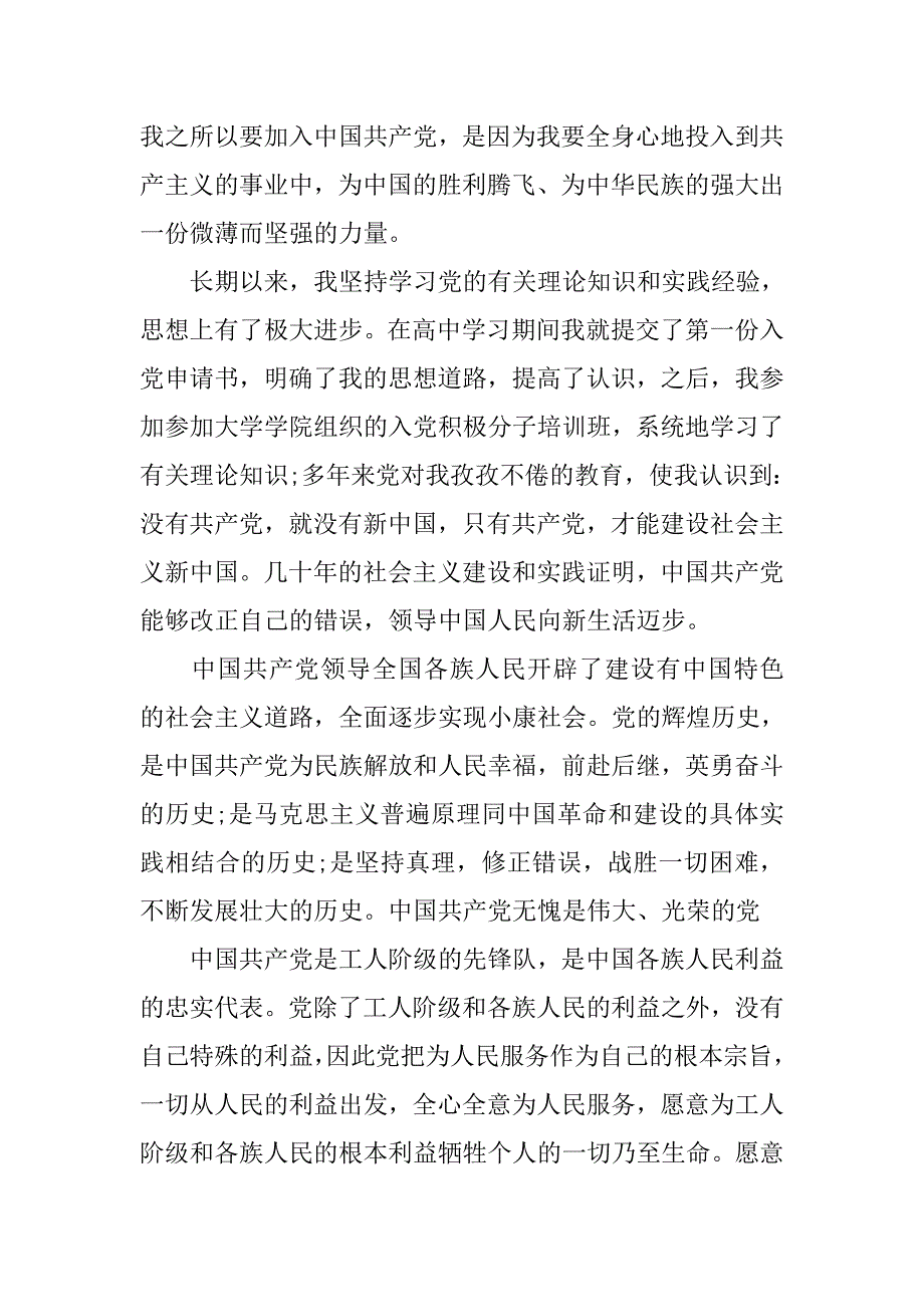 20xx年9月入党申请书5000字_第2页