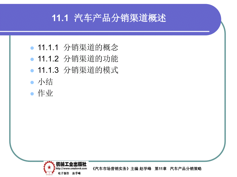 汽车市场营销实务 教学课件 ppt 作者 赵学峰 11-1汽车产品分销渠道概述_第1页