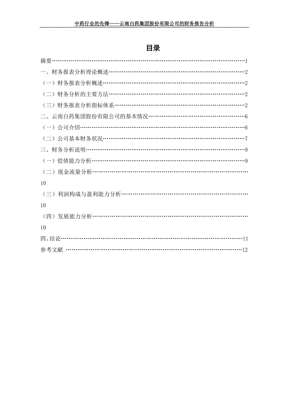 毕业论文：中药行业的先锋——云南白药集团股份有限公司的财务报告分析_第1页