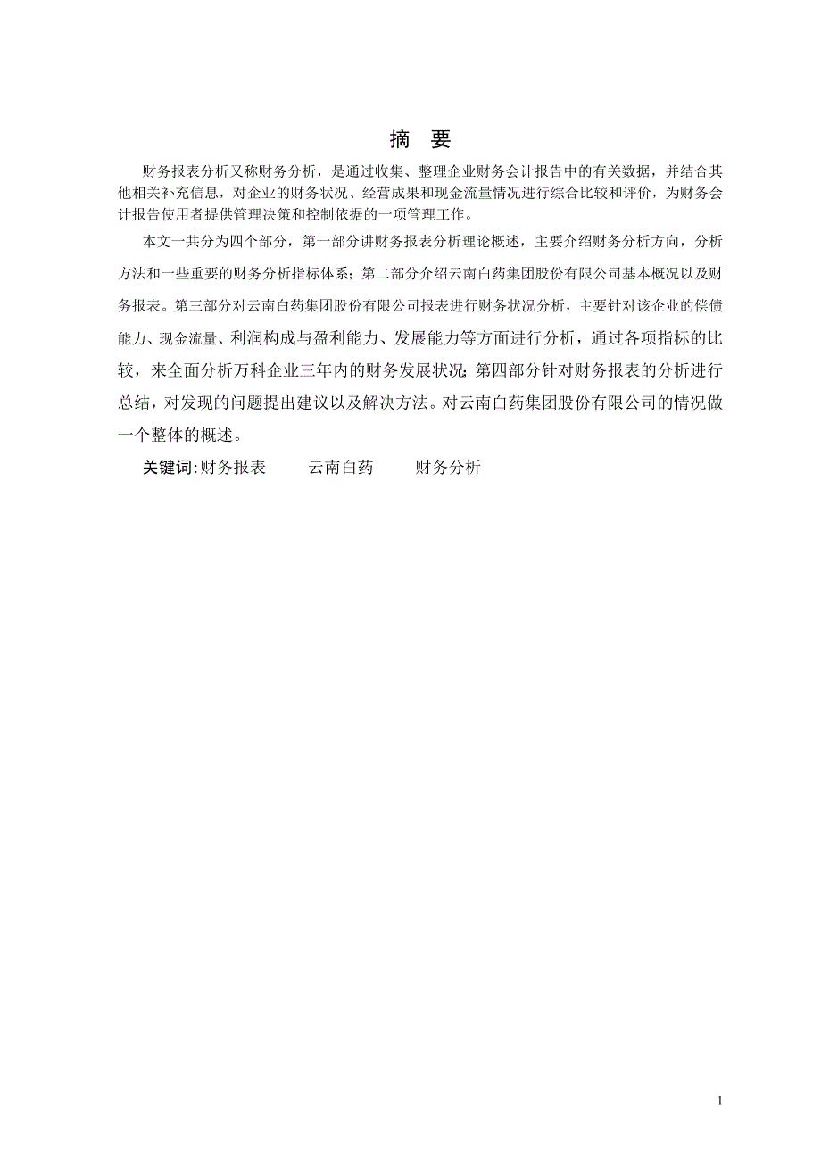 毕业论文：中药行业的先锋——云南白药集团股份有限公司的财务报告分析_第2页