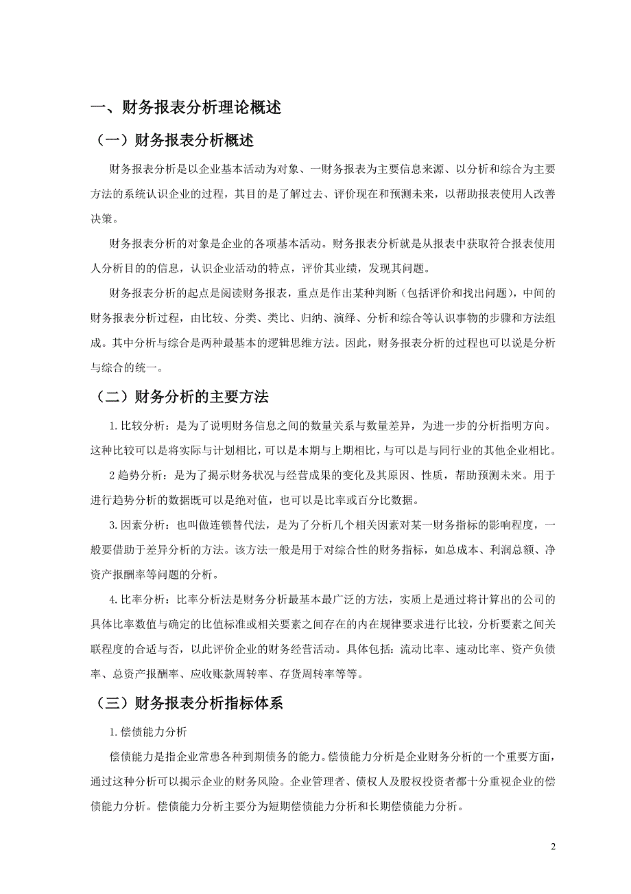 毕业论文：中药行业的先锋——云南白药集团股份有限公司的财务报告分析_第3页