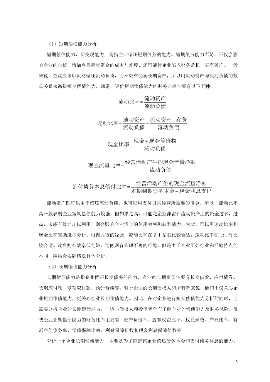 毕业论文：中药行业的先锋——云南白药集团股份有限公司的财务报告分析_第4页