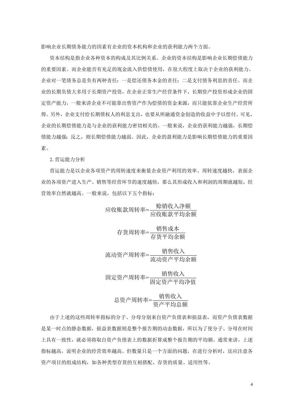 毕业论文：中药行业的先锋——云南白药集团股份有限公司的财务报告分析_第5页