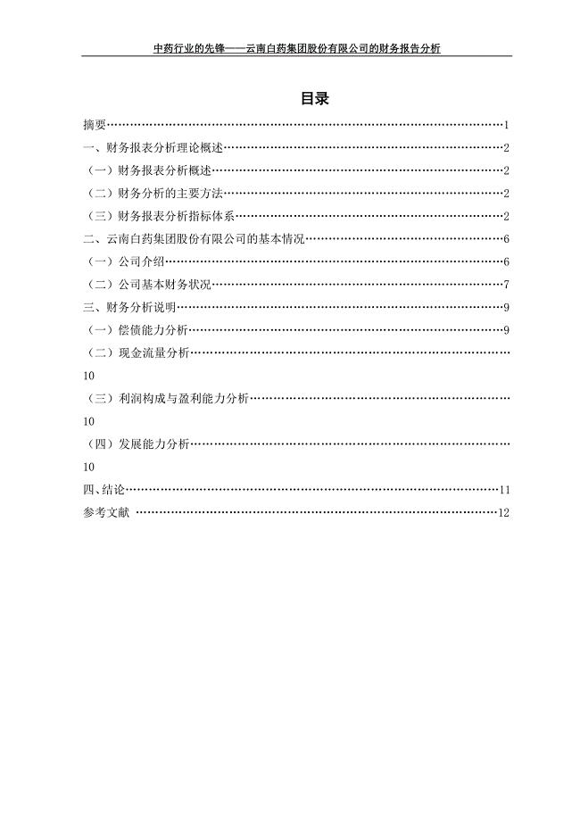 毕业论文：中药行业的先锋——云南白药集团股份有限公司的财务报告分析