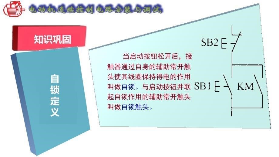 电动机连续控制电路安装与调试创新杯说课大赛国赛说课课件_第5页