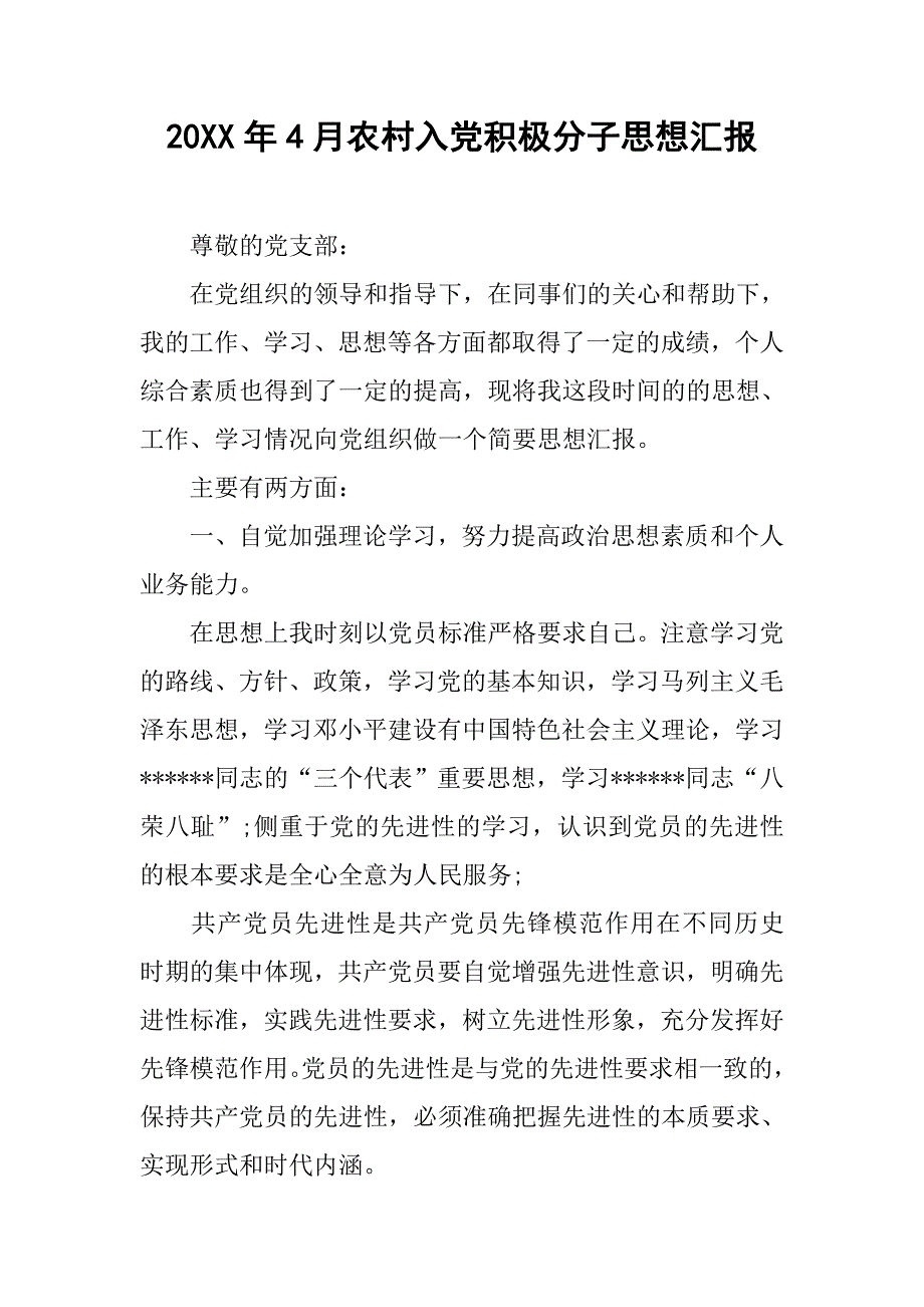 20xx年4月农村入党积极分子思想汇报_第1页