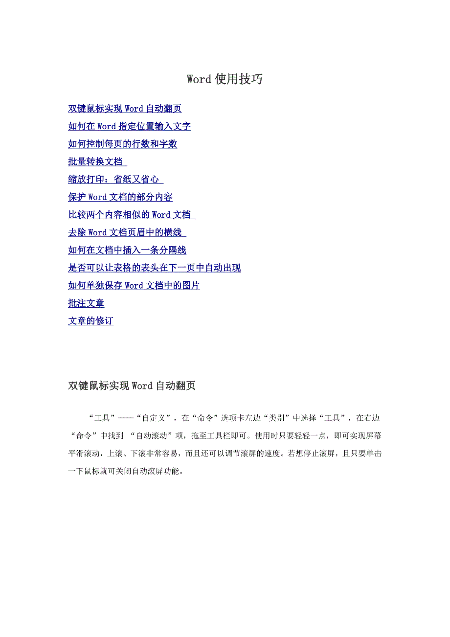 word使用技巧大全精品_第1页