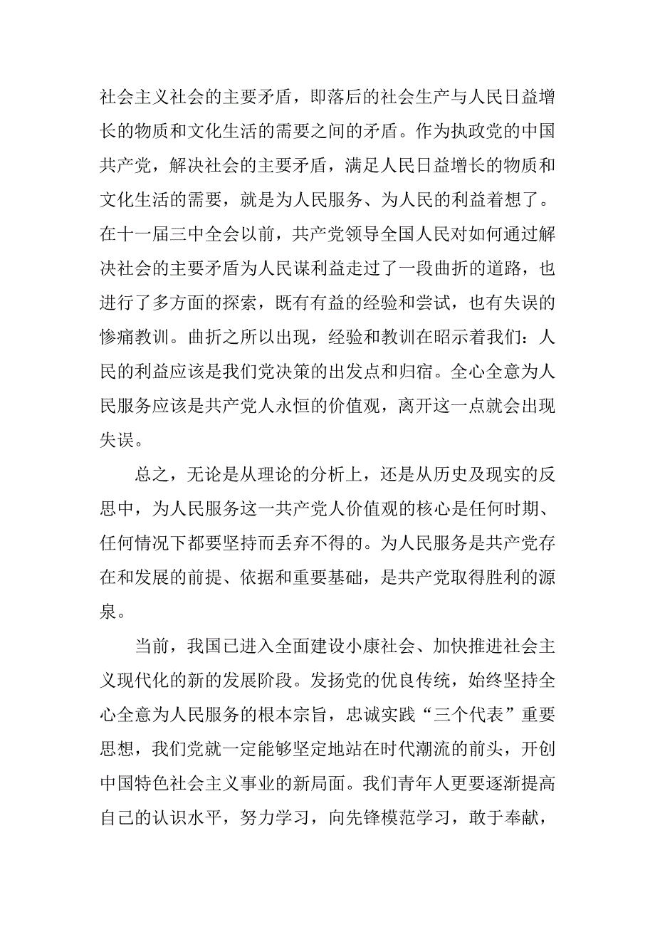 20xx年4月预备党员思想汇报：党校培训心得_第3页