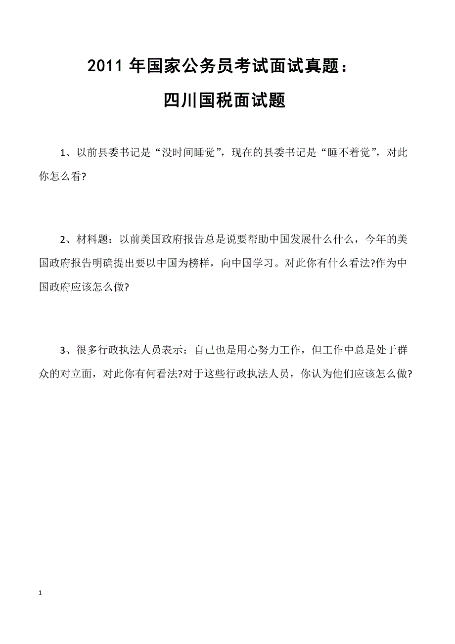 2011年国家公务员考试面试真题：四川国税面试题_第1页