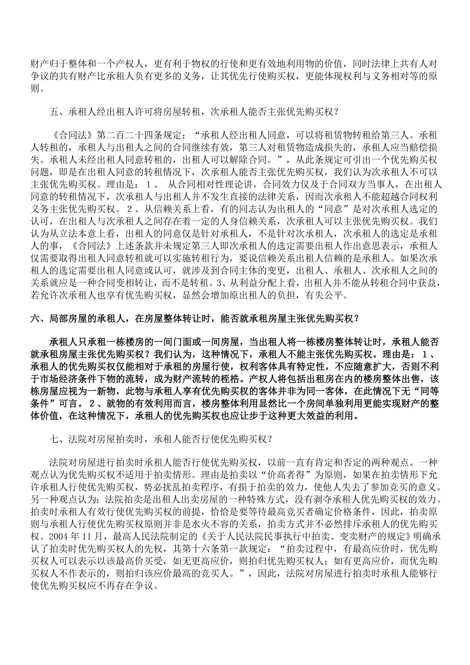 房屋优先购买权法律适用的几个问题_第3页