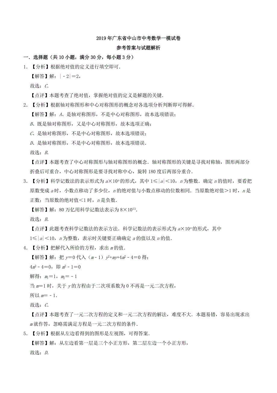 广东省中山市2019年中考数学一模试卷附答案_第4页