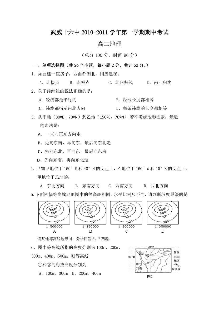 甘肃省武威十六中10-11学年高二上学期期中考试（地理）_第1页