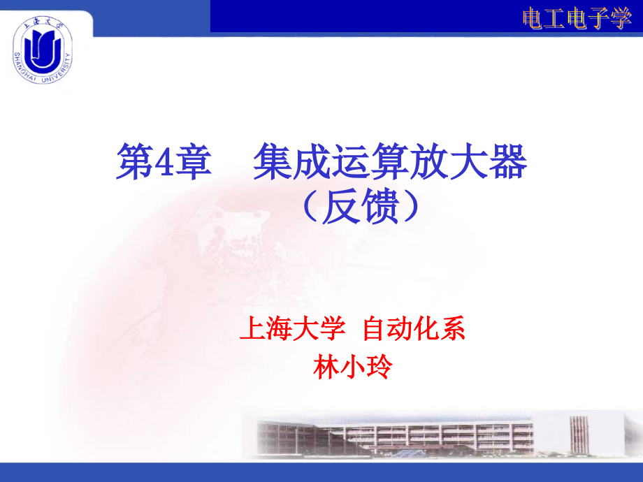 电工电子学 教学课件 ppt 作者  林小玲 第4章 集成运算放大器（电路反馈）_第2页