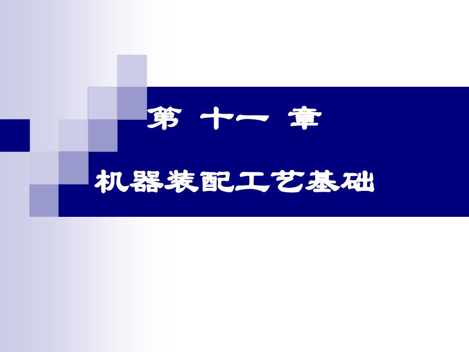 机械制造技术 教学课件 ppt 作者 吉卫喜 主编 第十一章 机器装配工艺基础_第1页